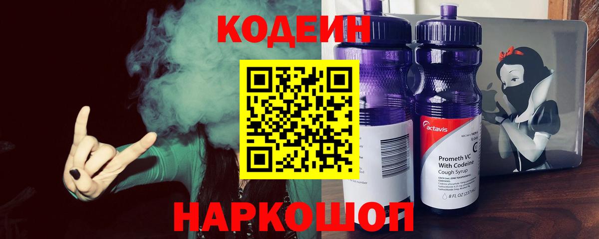Codein напиток Lean (лин) Надым